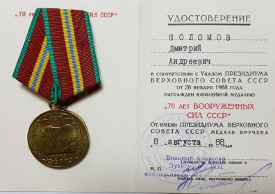 Юбилейная Медаль "70 лет вооруженным силам СССР"