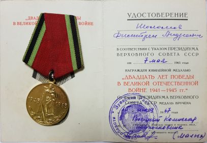 юбилейная медаль "20 лет победы в Великой Отечественной войне1941-1945 гг"