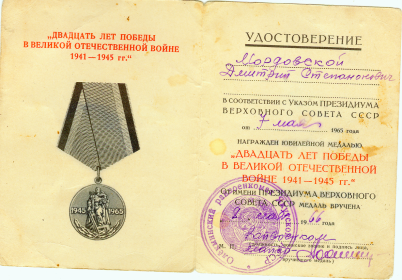 Юбилейная  медаль « Двадцать лет победы в Великой Отечественной Войне 1941-1945гг.»