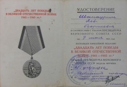 Удостоверение к юбилейной медали "20 лет победы в ВОВ 1941-1945 гг." (стр.1)