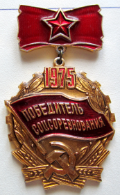 знак "Победитель социалистического соревнования 1975"