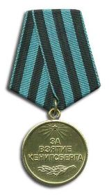 Медаль за взятие Кенисберга