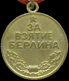 Медаль "За взятие Берлина"