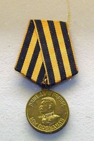медаль за победу над германией 1941-1945