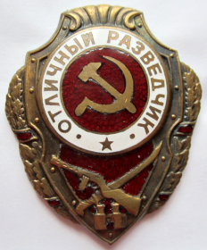 Нагрудный знак "Отличный разведчик"