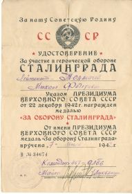 медаль "За оборону Сталинграда"