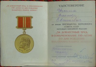 медаль "За добросовестный труд в ознаменование 100-летия со дня рождения В.И. Ленина