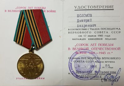 Юбилейная медаль "40 лет Победы в ВОВ 1941-1945гг."
