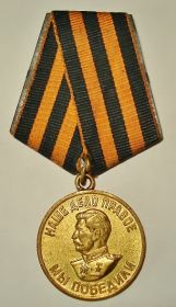 Медаль "За победу над Германией в 1941-1945 гг". 28 февраля 1946 г.