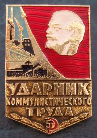 Знак отличия «Ударник коммунистического труда»