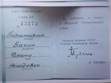 Удостоверение к медали За доблесть и отвагу в Великой Отечественной войне