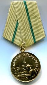 Медаль За оборону Ленинграда