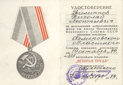 медаль "Ветерана Труда"