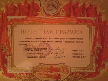 Почетная грамота за отличные успехи в социалистическом соревновании в честь 50-летия Великого Октября