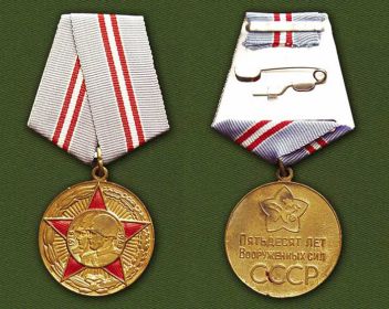 Юбилейная медаль 50 лет ВС СССР