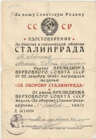 Удостоверение на медаль <<За оборону Сталинграда>>