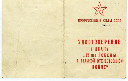 Знак:"Двадцать пять лет победы в Великой Отечественной Войне 1941-1945 гг"