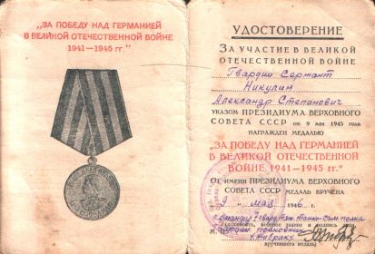 Медаль "За победу над Германией в Великой Отечественной войне 1941-1945 г."