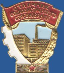Знак отличия «Отличник социалистического соревнования Министерства оборонной промышленности СССР»