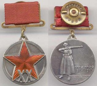 Медаль 20 лет РККА.