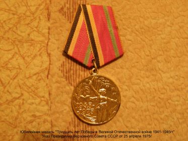 Медаль "Тридцать лет Победы в Великой Отечественной Войне 1941-1945 гг"