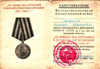 Медаль за победу над Германией 1941-1945.