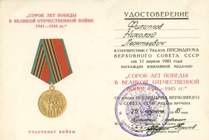 Юбилейная медаль «Сорок лет Победы в Великой Отечественной войне 1941—1945гг.»