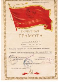 Почетная грамота