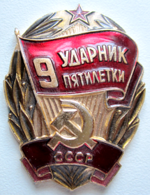 Знак отличия «Ударник девятой Пятилетки»