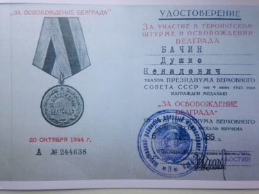 за освобождение Белграда