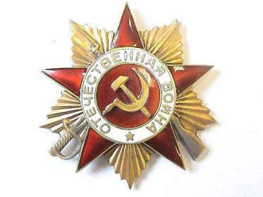 орден "Отечественной войны" 1 степени