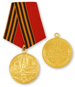 Юбилейная медаль:"Пятьдесят лет победы в Великой Отечественной Войне 1941-1945 гг."