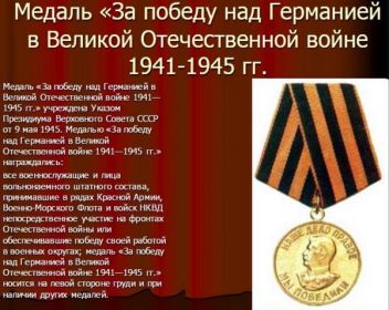 Медаль за победу над Германией в Великой Отечественной войне 1941-1945