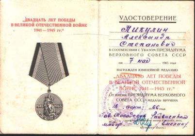 Юбилейная медаль:"Двадцать лет Победы в Великой Отечественной войне  1941-1945 гг."