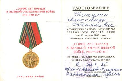 Юбилейная медаль "Сорок лет Победы в Великой Отечественной войне  1941-1945 гг."