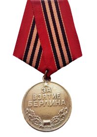 Медаль "За взятие Берлина". Удостоверение А №296200