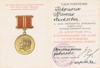 Юбилейная медаль за доблестный труд, в ознаменование 100-летия со дня рождения Владимира Ильича Ленина