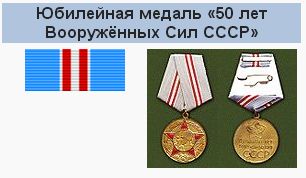 Медаль 50 лет Вооружённых сил СССР