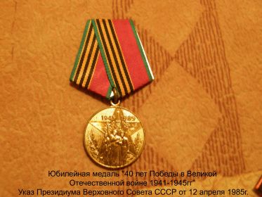 Медаль "40 лет Победы в Великой Отечественной войне 1941-1945 гг"
