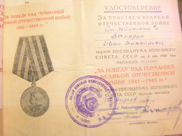 Медаль «За победу над Германией в Великой Отечественной Войне 1941-1945 гг.»