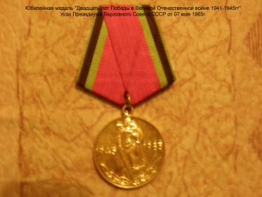 Медаль "Двадцать лет Победы в Великой Отечественной Войне 1941-1945 гг"