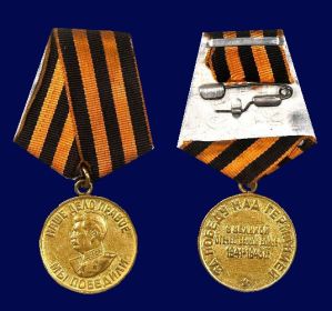 Медаль «За победу над Германией в Великой Отечественной войне 1941–1945 гг.» ▾