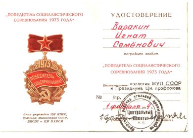 знак победитель социалистического соревнования 1973 года