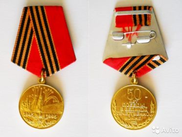 Медаль «50 лет Победы в ВОВ 1945-1995гг» 1995г.