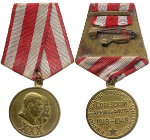 Медаль «30 лет Советской Армии и Флота 1918-1948гг.» 1948г.