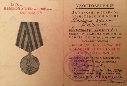 Медаль «За победу над Германией в Великой Отечественной Войне 1941-1945 гг.»