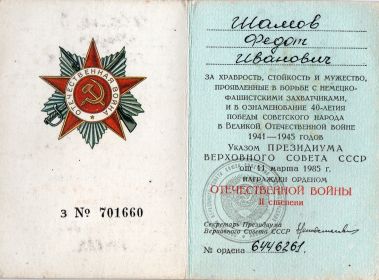 орден Отечественной войны II степени - 1946г.,