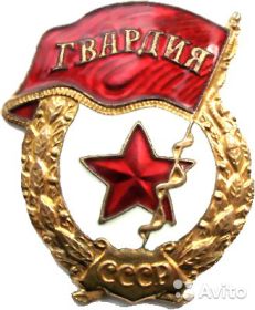 Знак Гвардия с 1944г.