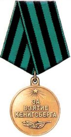 "Медаль за взятие Кенигсберга"