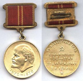 Медаль «За Доблестный Труд» 1970г.